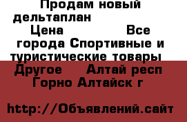 Продам новый дельтаплан Combat-2 13.5 › Цена ­ 110 000 - Все города Спортивные и туристические товары » Другое   . Алтай респ.,Горно-Алтайск г.